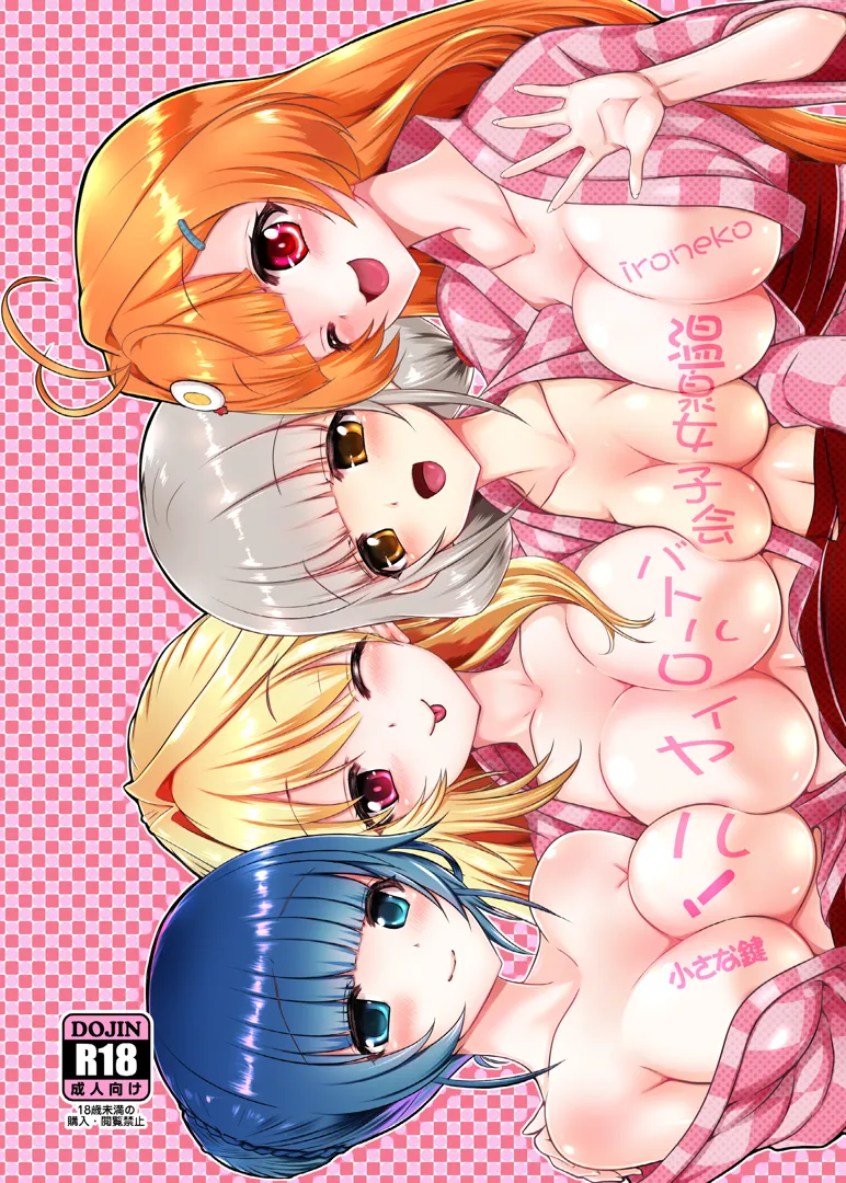 (同人誌) [小さな鍵 (じゅんじぃ)] 色猫 温泉女子会バトルロイヤル! (白猫プロジェクト) [DL版]