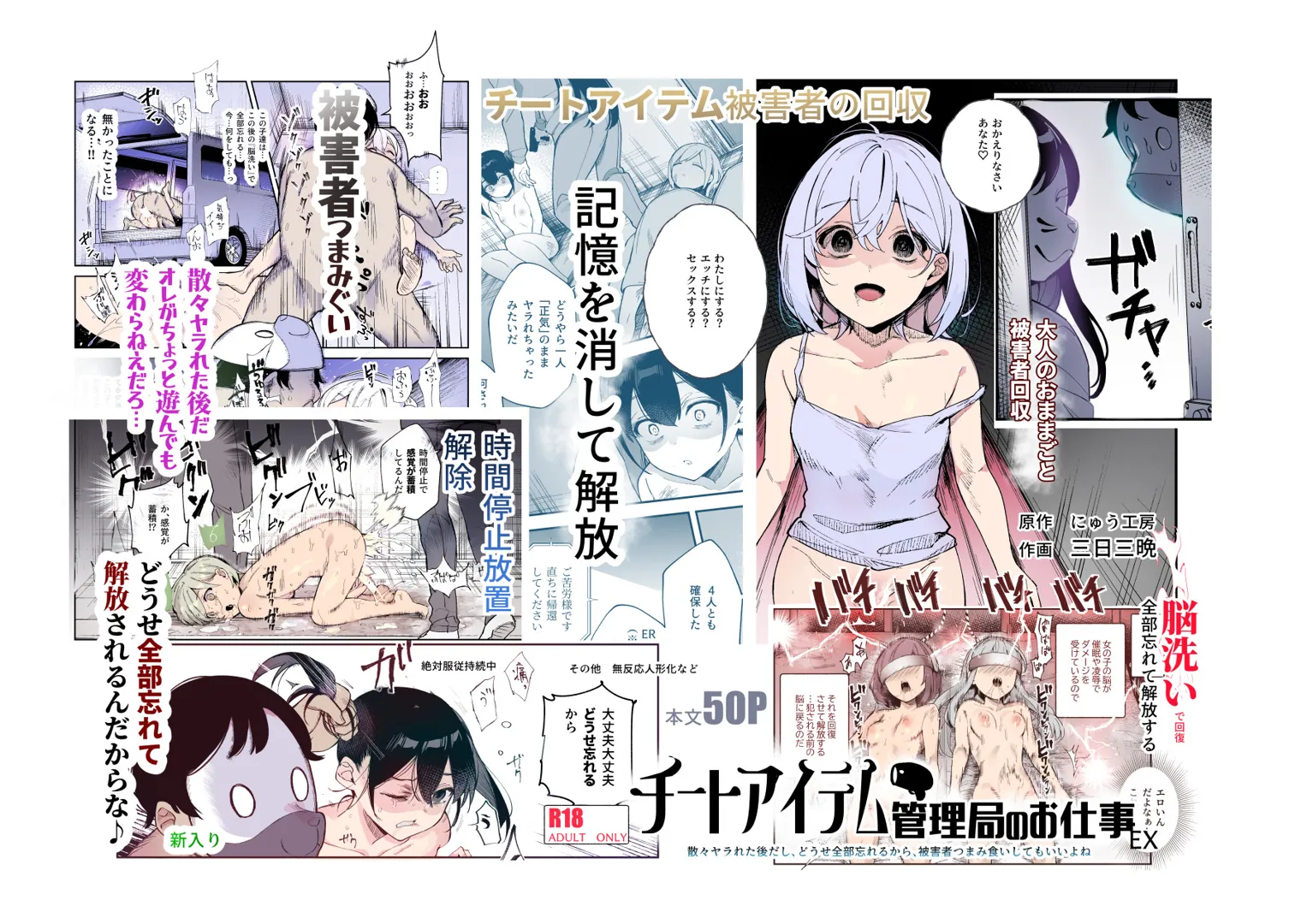 (同人誌) [にゅう工房 (三日三晩)] チートアイテム管理局のお仕事EX 散々ヤラれた後だし、どうせ全部忘れるから、被害者つまみ食いしてもいいよね (オリジナル)