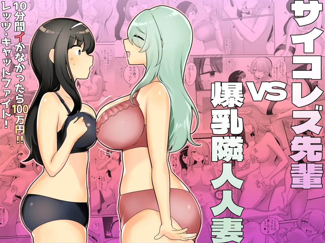 (同人誌) [アマイ少女工房 (雨居めいでん)] サイコレズ先輩VS爆乳隣人人妻 (オリジナル) [DL版]