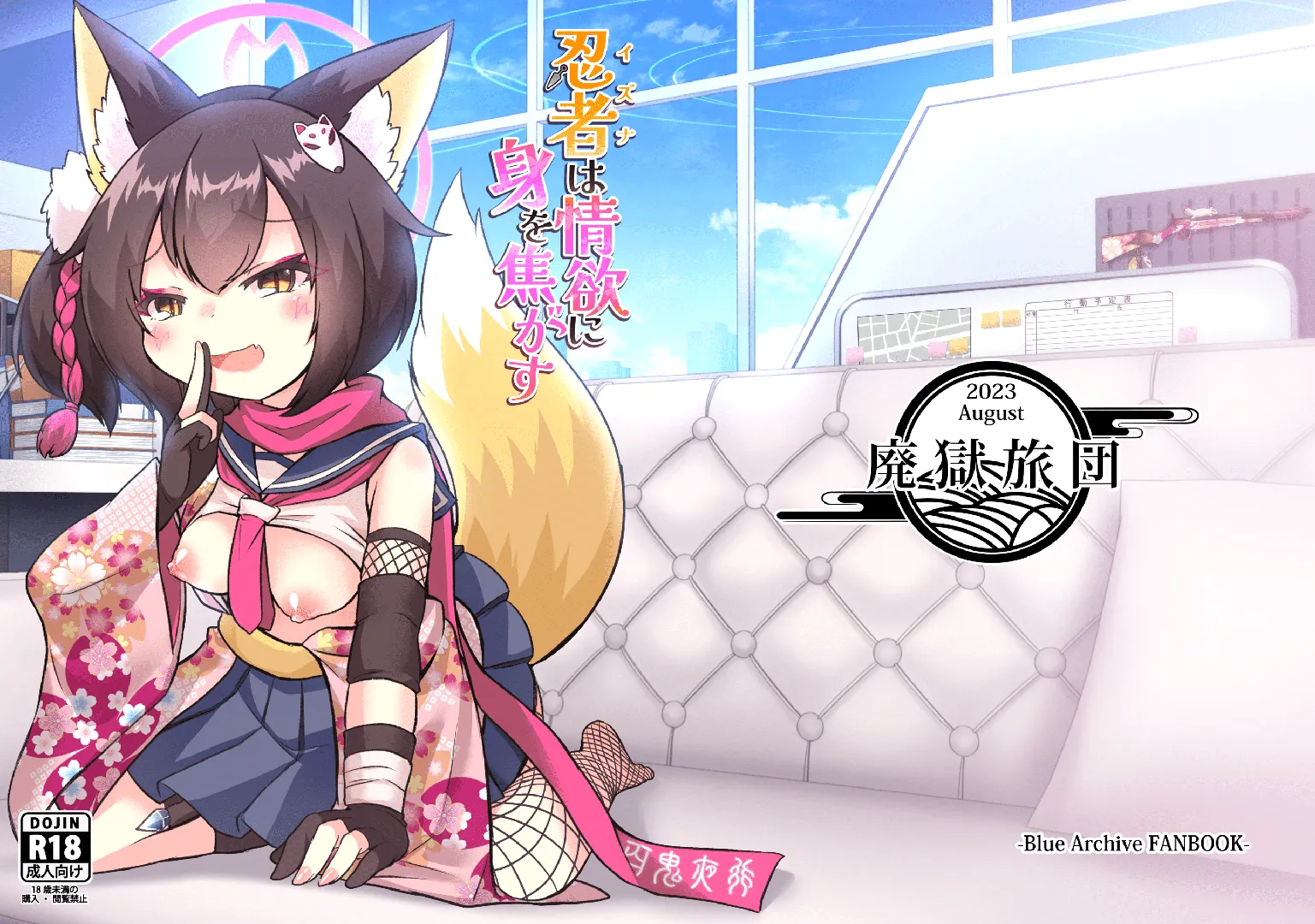 (C102) [廃獄旅団 (烏丸あみる)] 忍者は情欲に身を焦がす (ブルーアーカイブ) [DL版]