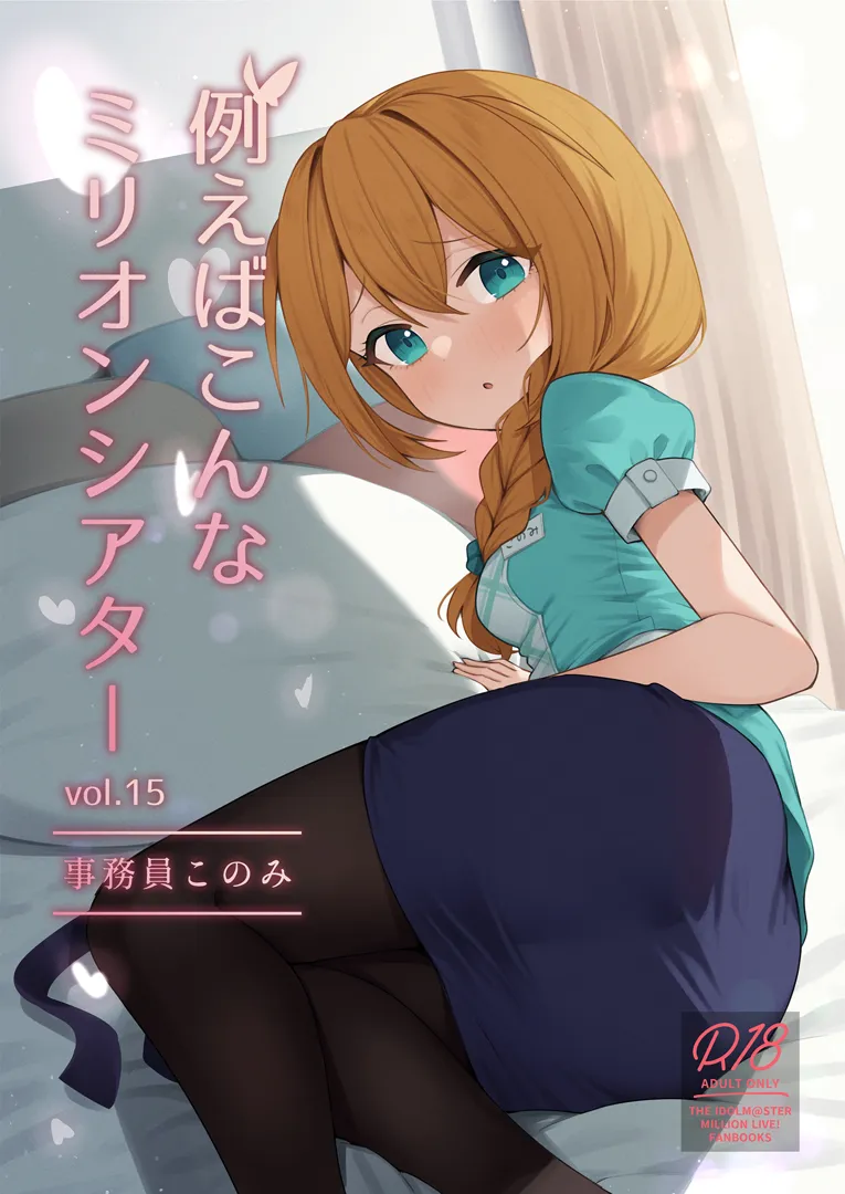 (同人誌) [忘らるる手紙 (びんせん)] 例えばこんなミリオンシアター vol.15 事務員このみ (アイドルマスター ミリオンライブ!) [DL版]