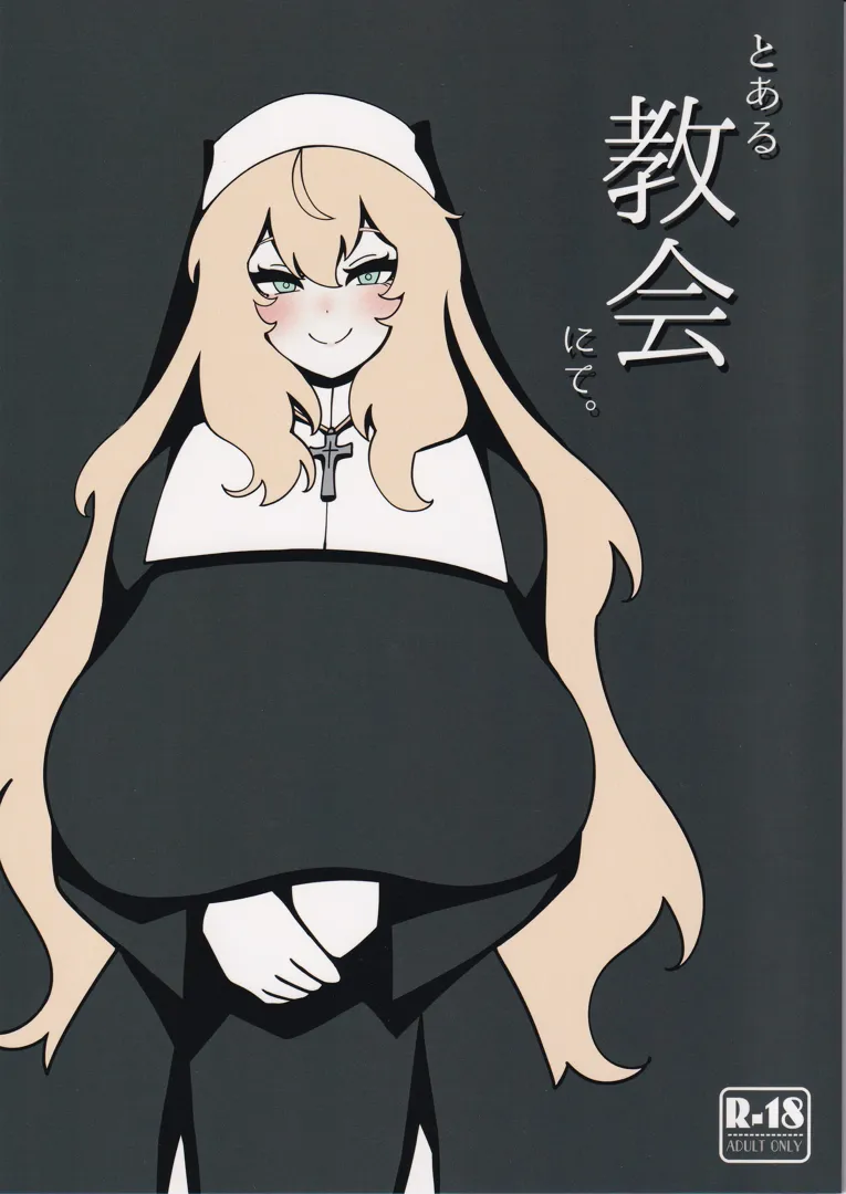 (C101) [無機物ハート (コノシゲ)] とある教会にて。 (オリジナル)