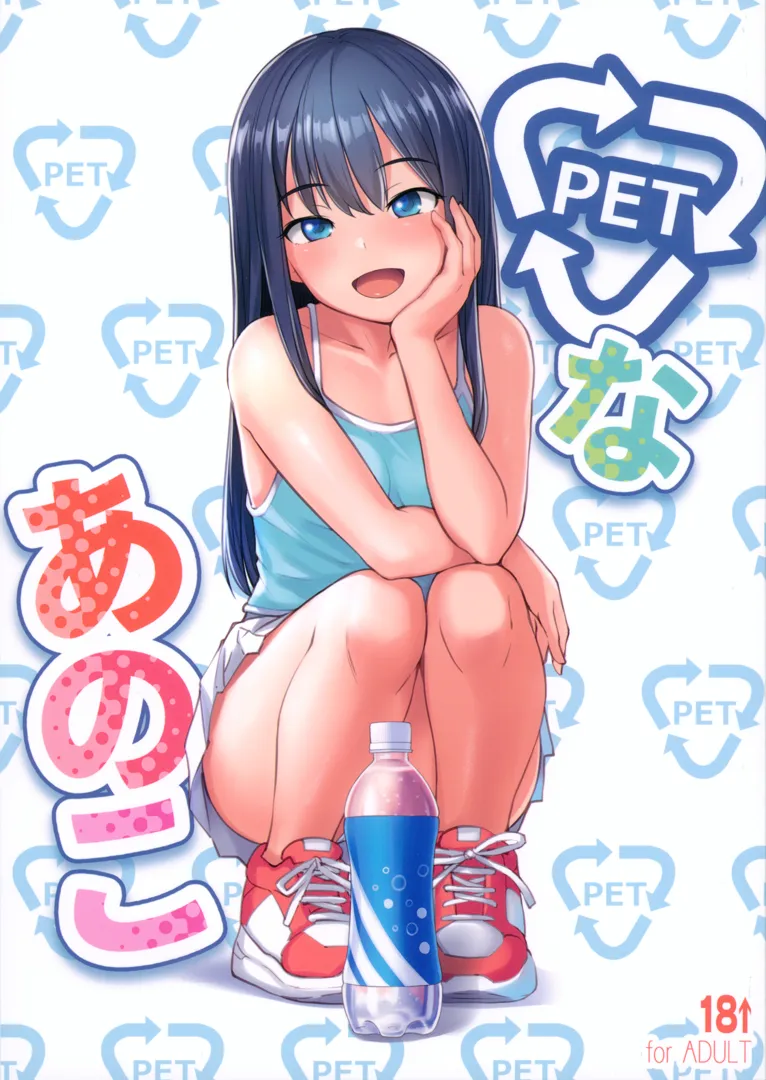 (C104) [AskRay (ぼっしぃ)] PETなあのこ (オリジナル)