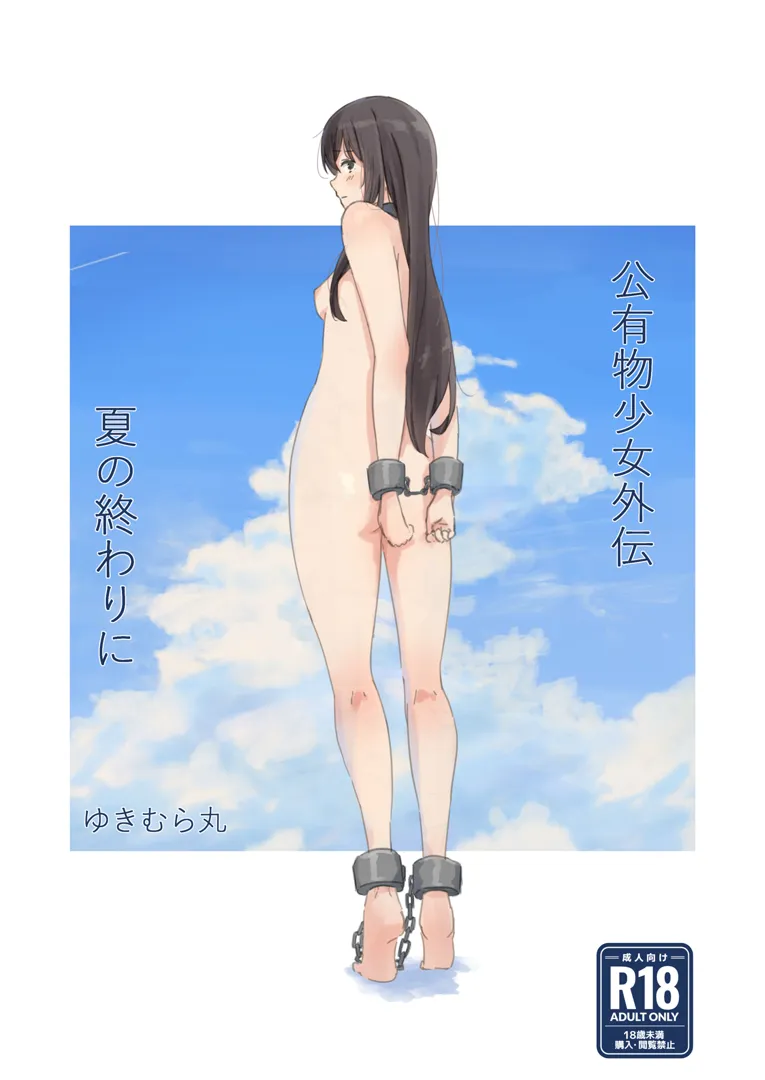 (C104) [ゆきまる屋 (ゆきむら丸)] 公有物少女外伝 夏の終わりに (オリジナル) [DL版]