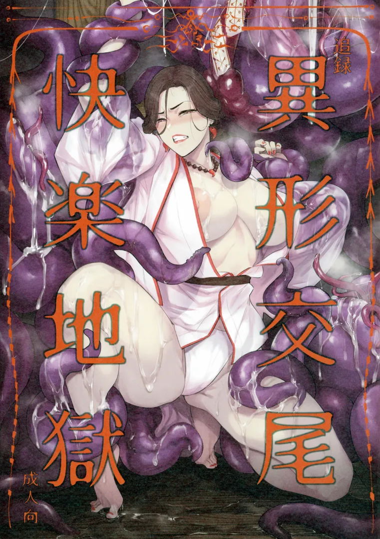 (コミティア150) [アイソカーブ (アレグロ)] 追録 異形交尾快楽地獄 (オリジナル)