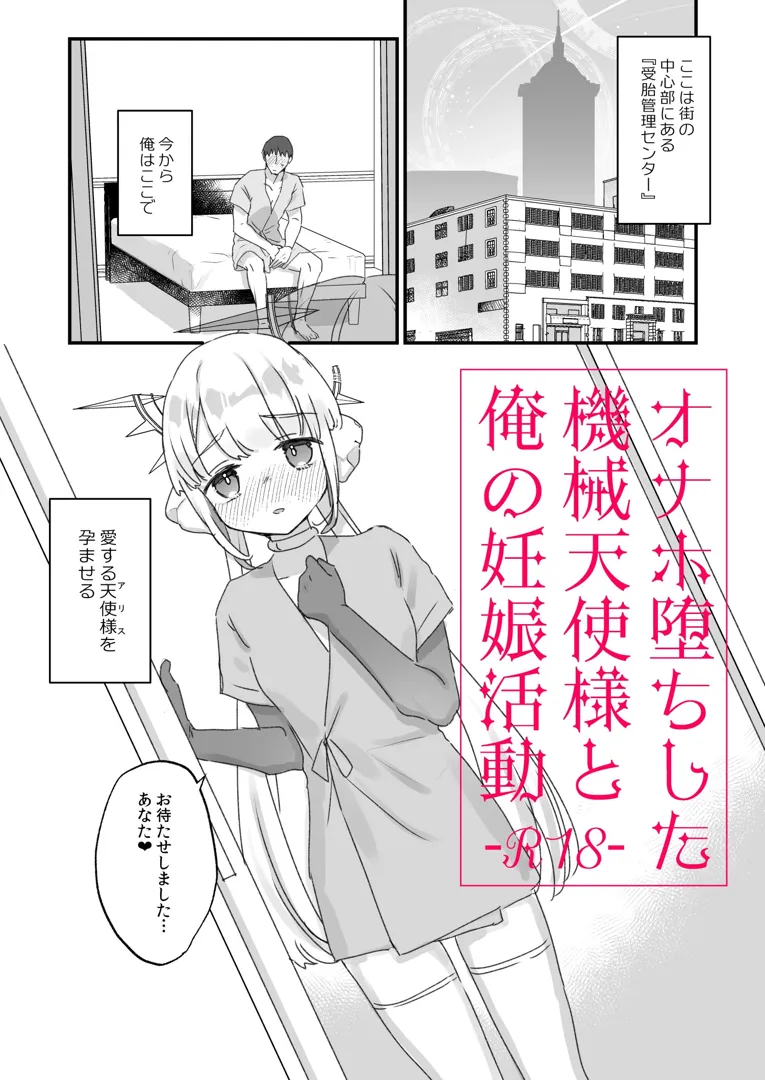 (コミティア150) [天気輪 (甘露アメ)] オナホ堕ちした機械天使様と俺の妊娠活動 (オリジナル) [DL版]