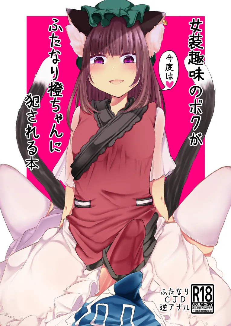 (例大祭19) [甘味きゃっと (宮瀬ぬっこ)] 女装趣味のボクが今度はふたなり橙ちゃんに犯される本 (東方Project) [DL版]