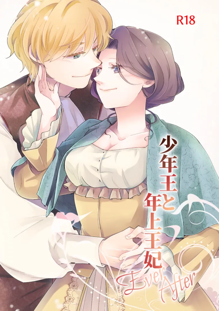 (同人誌) [グズノロ。 (ありしろいちや)] 少年王と年上王妃 EverAfter (オリジナル) [DL版]