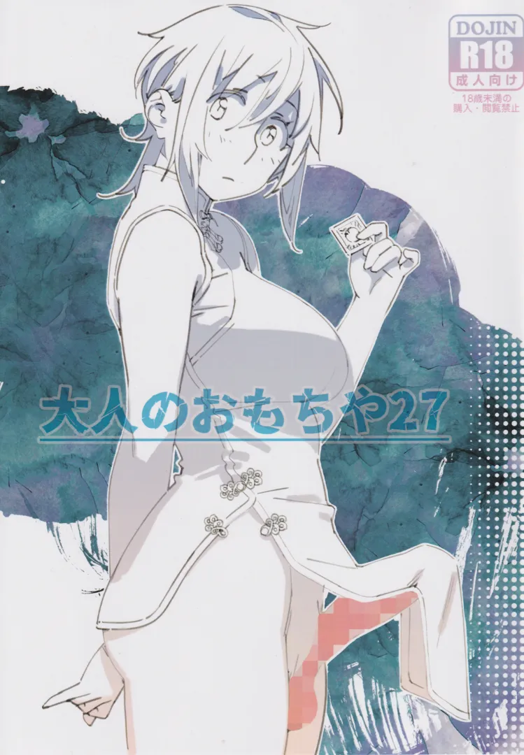 (コミティア150) [大人のおもちや (広川)] 大人のおもちや27 (オリジナル)