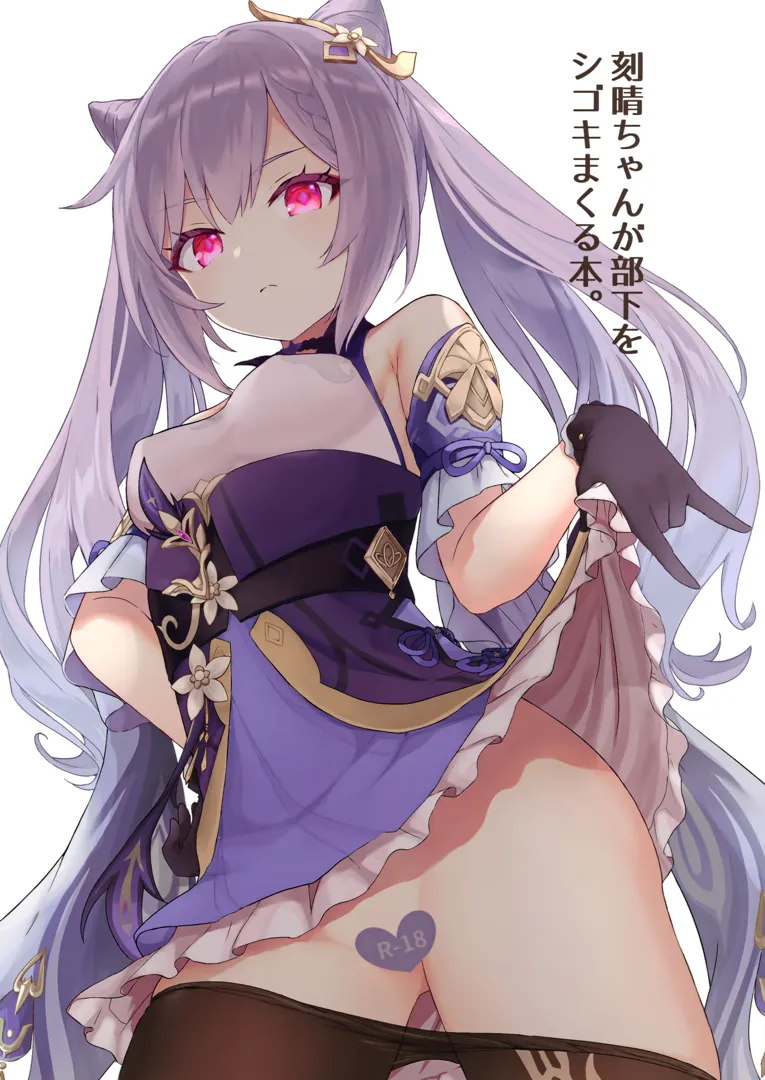 (同人誌) [わさびもち (ももさわ)] 刻晴ちゃんが部下をシゴキまくる本 (原神) [無修正]