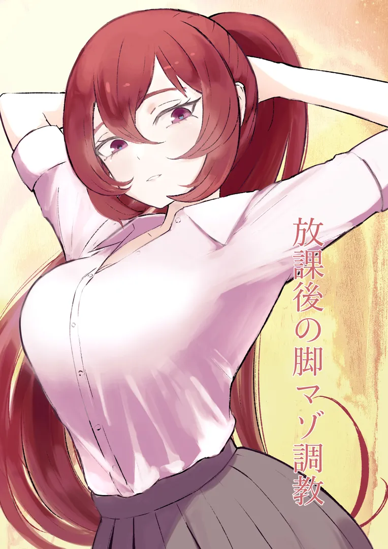 (同人誌) [ロキ] 放課後の脚マゾ調教 (オリジナル)