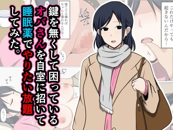 (同人誌) [おばすこソウル] 鍵を無くして困っているオバさんを自室に招いて睡眠薬でやりたい放題してみた。 (オリジナル)