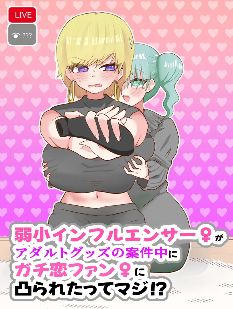 (同人誌) [ペペロンのお味噌汁] 弱小インフルエンサー♀がアダルトグッズの案件中にガチ恋ファン♀に凸られたってマジ！？ (オリジナル) [DL版]