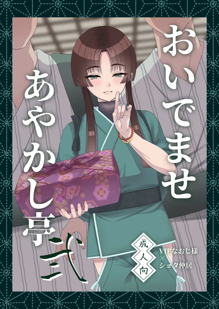 (同人誌) [inamics (伊奈見)] おいでませあやかし亭・弐 (オリジナル) [DL版]