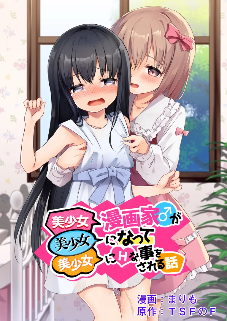 (同人誌) [TSFのF (まりも)] 美少女漫画家♂が美少女になって美少女にHな事をされる話 (オリジナル)