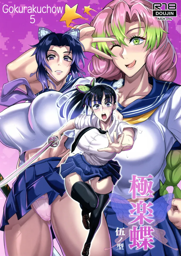 (C104) [TOPGUN (プリプリJET)] 極楽蝶 伍ノ型 (鬼滅の刃)