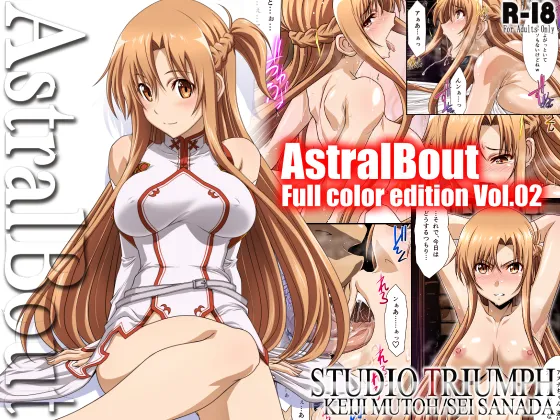 (同人誌) [STUDIO TRIUMPH (むとうけいじ、真田成)] アストラルバウト Full Color edition Vol.02 (ソードアート・オンライン) [DL版]