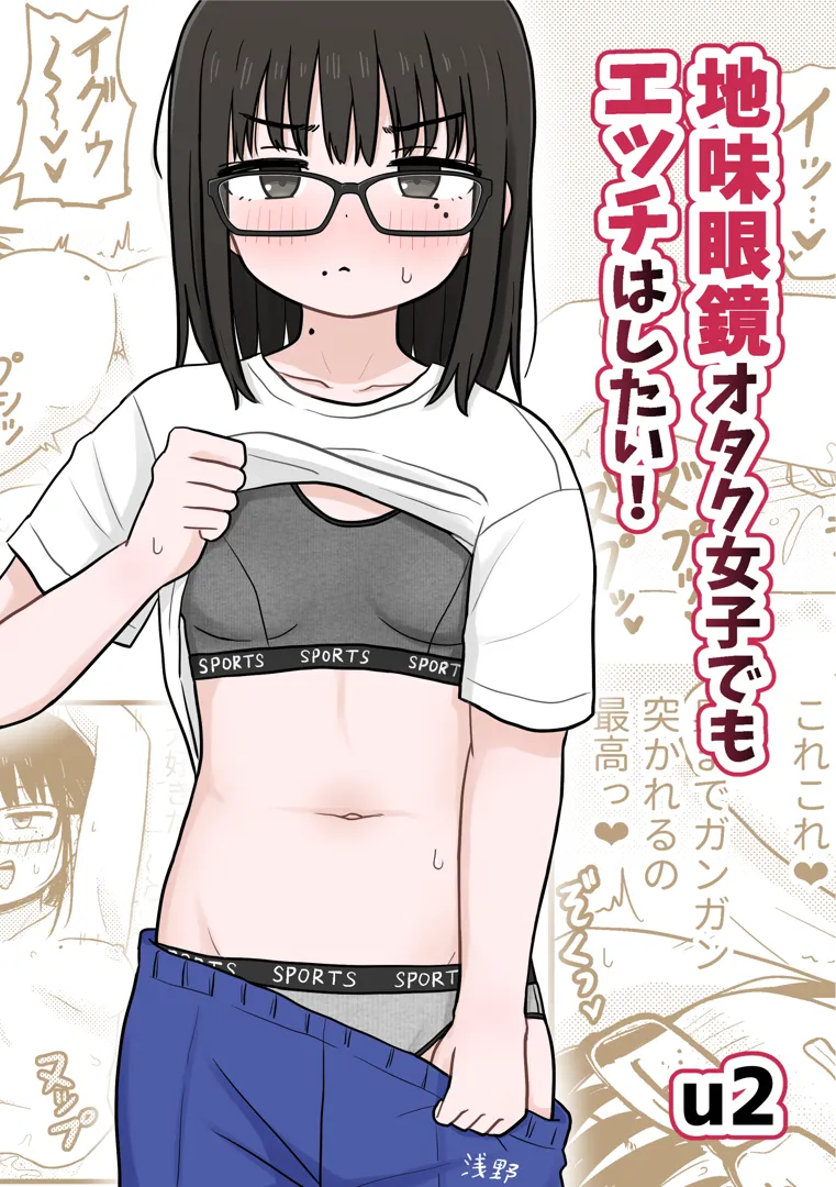 (同人誌) [架空少女解放戦線 (u2)] 地味眼鏡オタク女子でもエッチはしたい! (オリジナル)