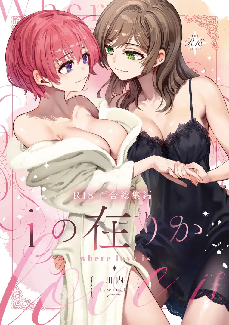 ( [忘失イエスタデイ (川内)] R18百合総集編 iの在りか (オリジナル) [DL版]