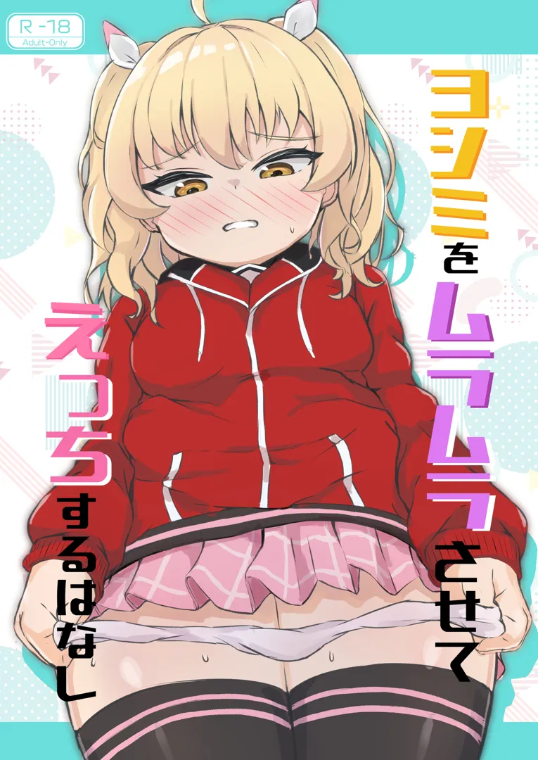 (C103) [おんぜぇ民 (NiKiBi)] ヨシミをムラムラさせてエッチする本 (ブルーアーカイブ) [DL版]