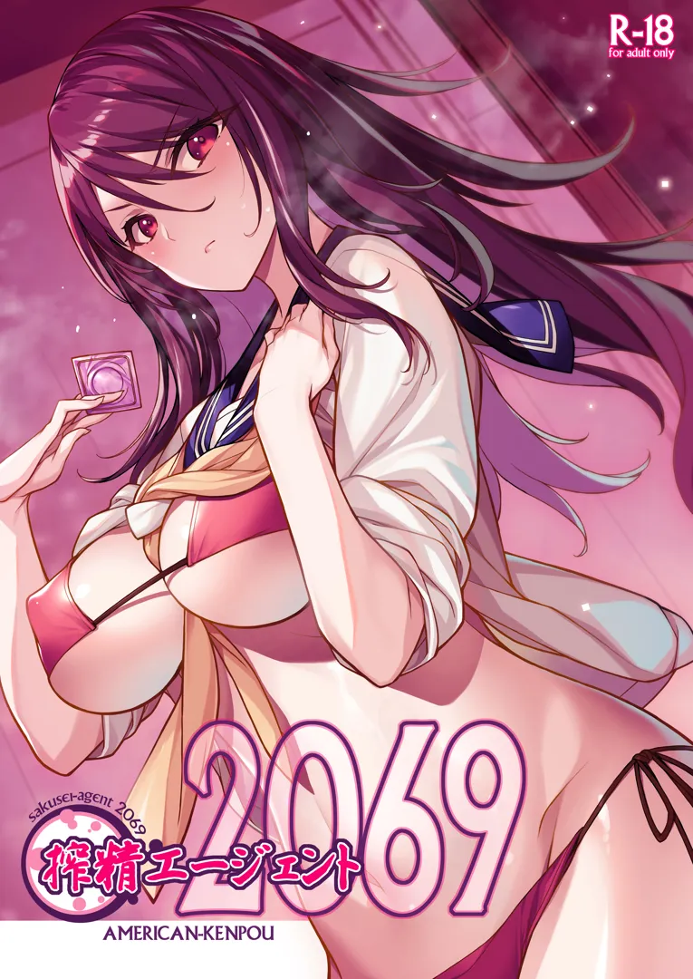 (C104) [アメリカン拳法 (菊池政治)] 搾精エージェント2069 (オリジナル) [DL版]