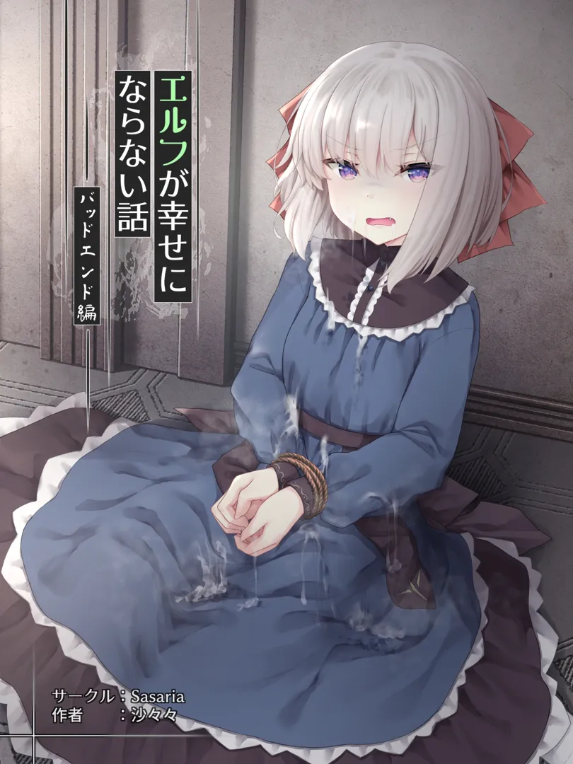 (同人誌) [Sasaria (沙々々)] エルフが幸せにならない話 バッドエンド編 (オリジナル)
