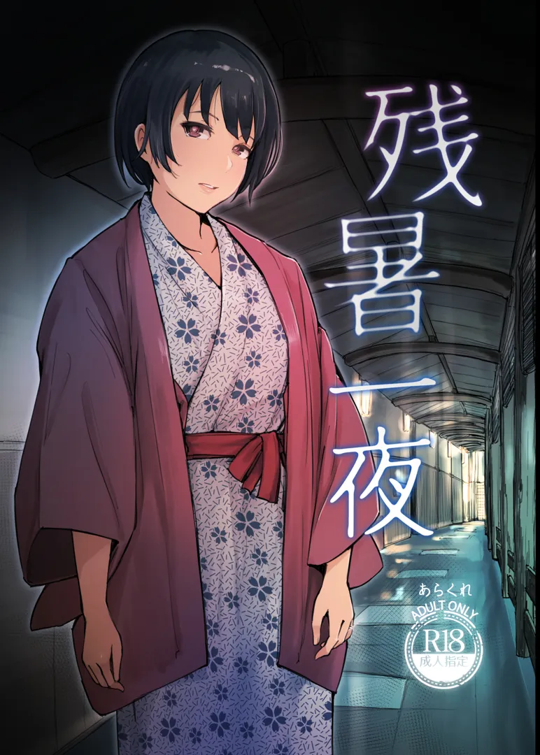 (同人誌) [あらくれた者たち (あらくれ)] 残暑一夜 (オリジナル) [DL版]