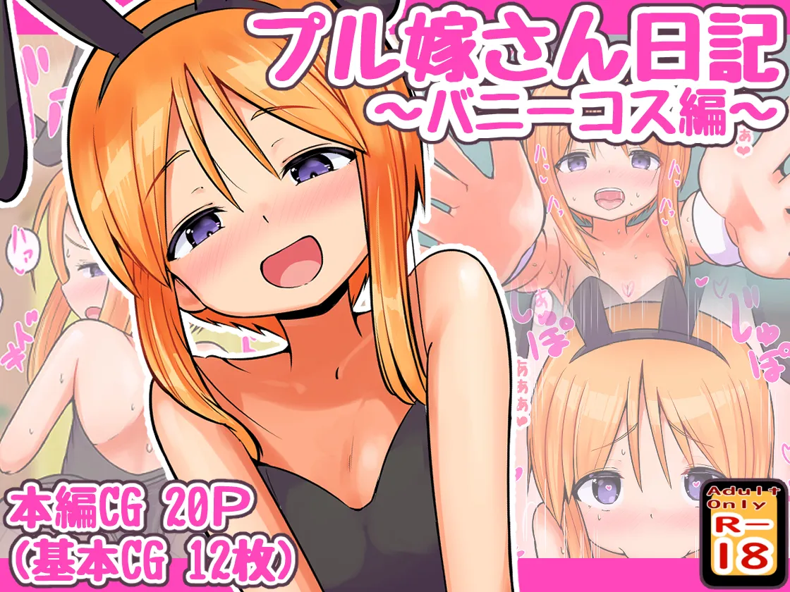 (同人誌) [めろぅ・いえろぉ] プル嫁さん日記 ～バニーコス編～ (機動戦士ガンダムΖΖ)