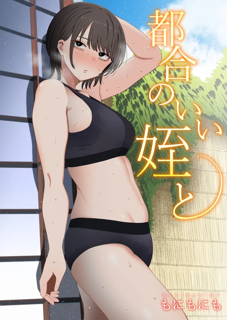 (同人誌) [もにもにも] 都合のいい姪と (オリジナル)