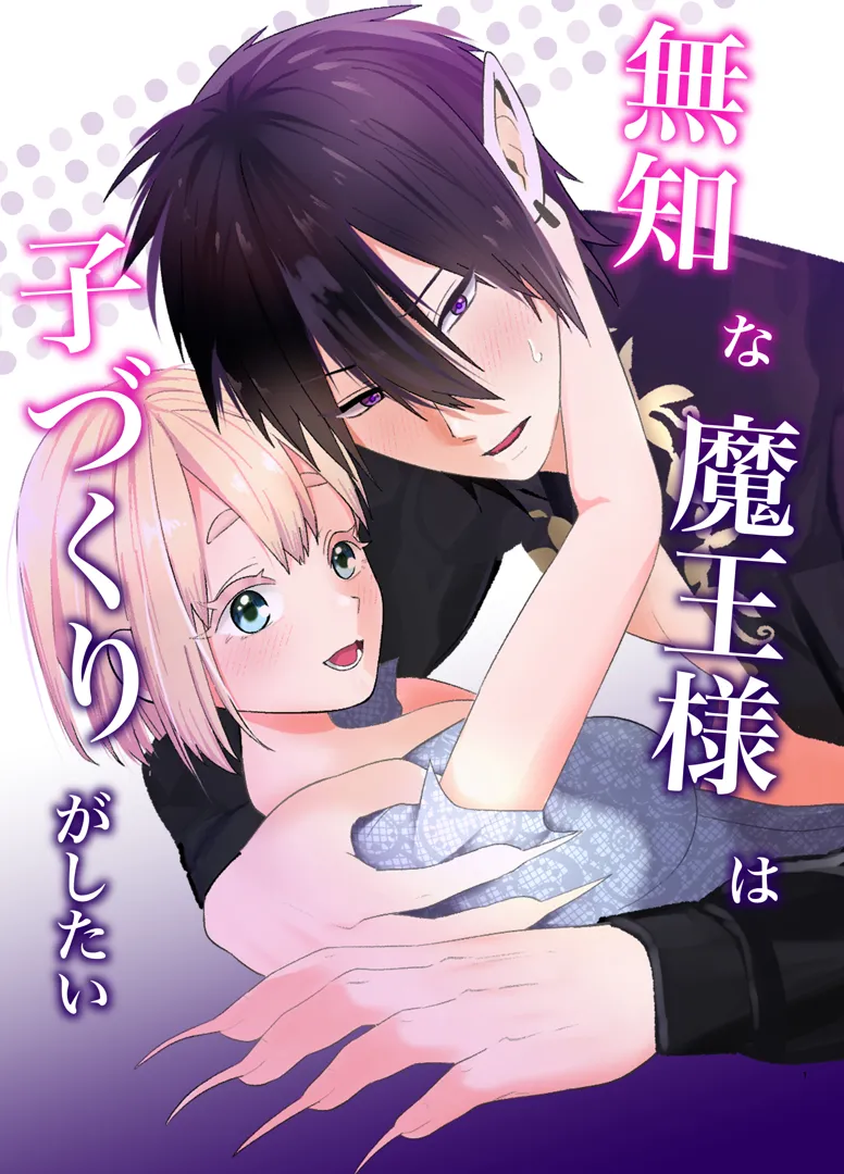 (同人誌) [つよぃ女の子 (あるちょむ)] 無知な魔王様は子づくりがしたい (オリジナル)