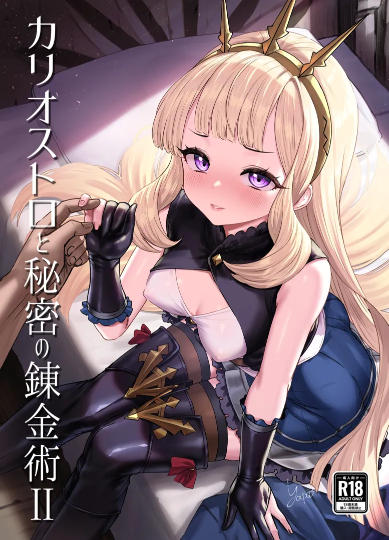 (同人誌) [ぶりゅぶりゅトコロテンみるく (Yapo)] カリオストロと秘密の錬金術II (グランブルーファンタジー) [DL版]