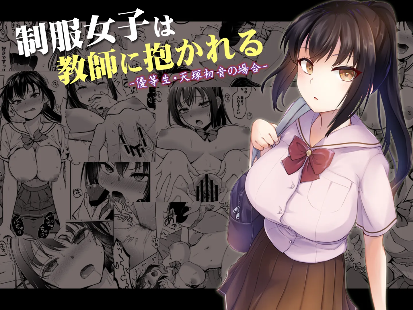 (同人誌) [トウケツ斜面 (トウケツ)] 制服女子は教師に抱かれる -優等生・天塚初音の場合- (オリジナル)