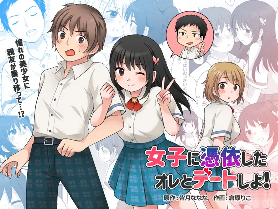 (同人誌) [TSF妄想蓄積所 (倉塚りこ)] 女子に憑依したオレとデートしよ! (オリジナル)