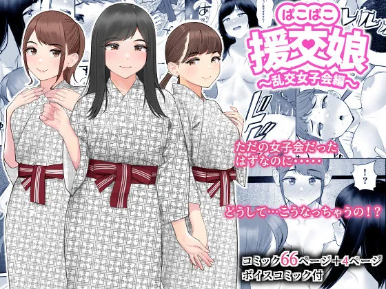 (同人誌) [クラムボン (ベンゾウ)] ぱこぱこ援交娘～乱交女子会編～ (オリジナル) [DL版]