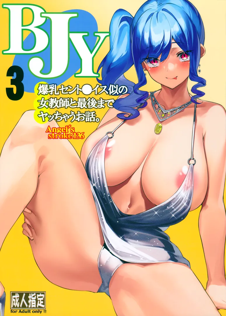 (C99) [AXZ (やまのかみ)] BJY3 爆乳セント〇イス似の女教師と最後までヤッちゃうお話。 (アズールレーン)
