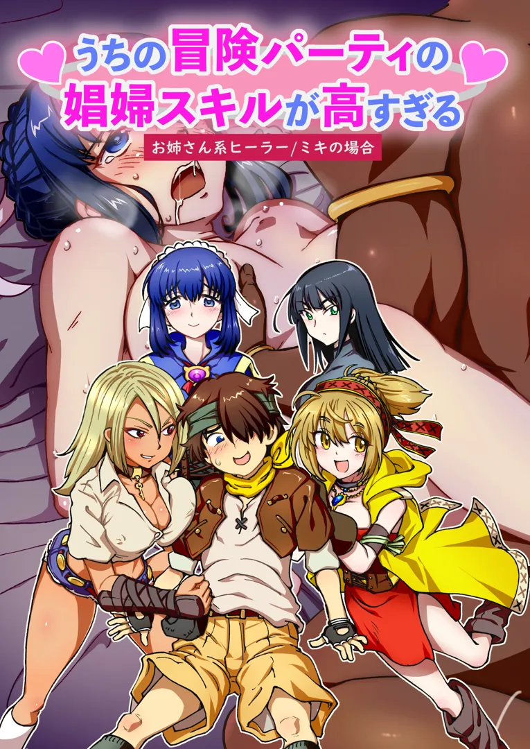 (同人誌) [IRON Y (環望)] うちの冒険パーティの娼婦スキルが高すぎる お姉さん系ヒーラー／ミキの場合 【フルカラー版】 (オリジナル) [DL版]