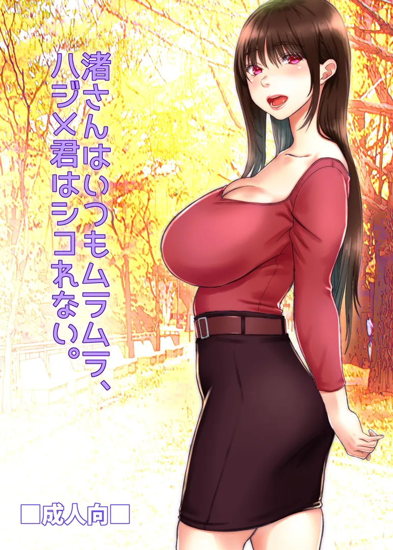 (同人誌) [そんなのあとの祭りじゃないですか (森野。)] 渚さんはいつもムラムラ、ハジメ君はシコれない。 (オリジナル)