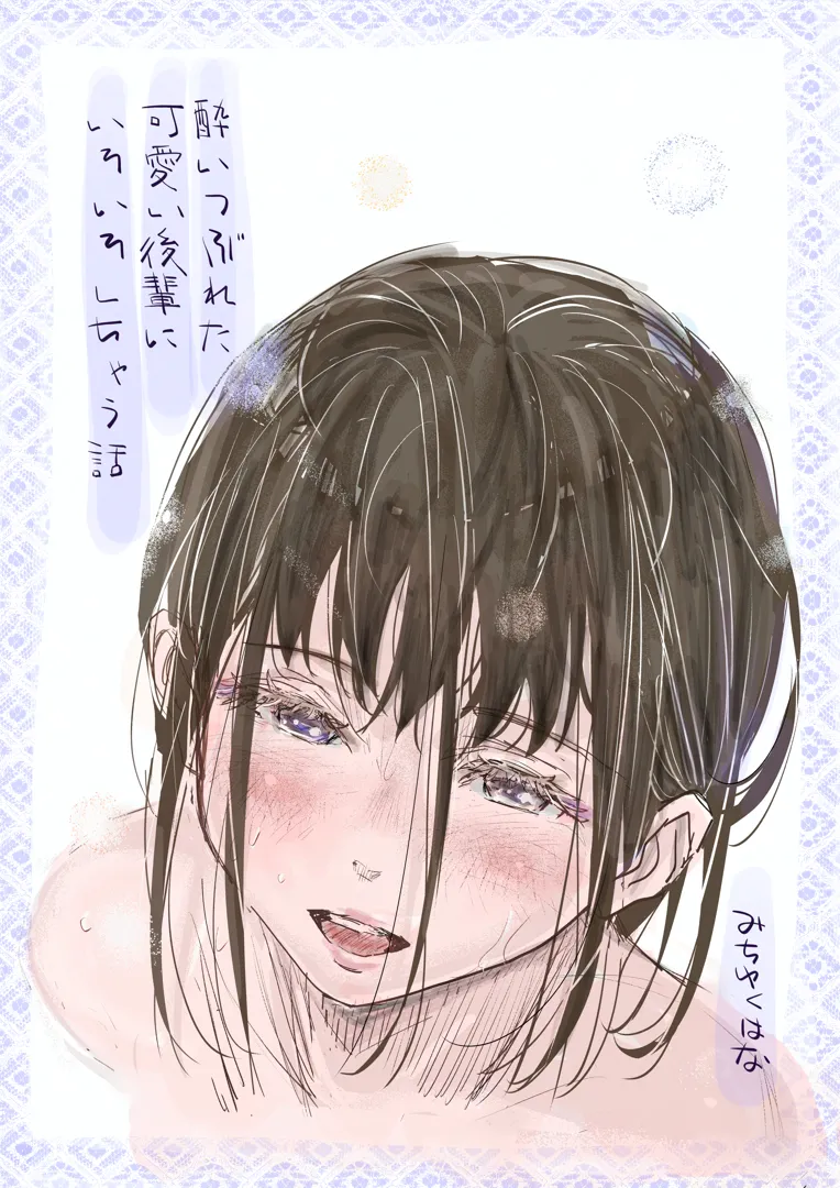 (同人誌) [みちゆくはな] 酔いつぶれた可愛い後輩にいろいろしちゃう話 (オリジナル)