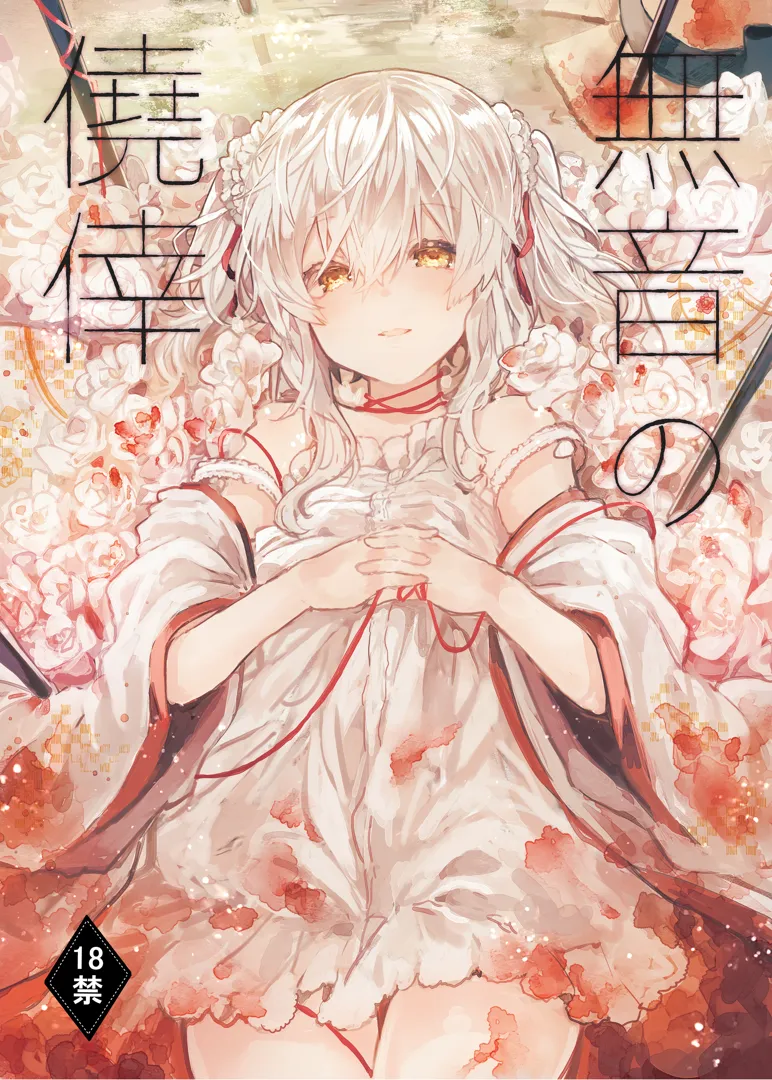 (C96) [田屋沼屋 (たぬま)] 無音の僥倖 (オリジナル) [DL版]