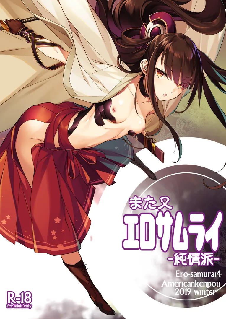 (同人誌) [アメリカン拳法 (菊池政治)] また又 エロサムライ -純情派- (オリジナル)