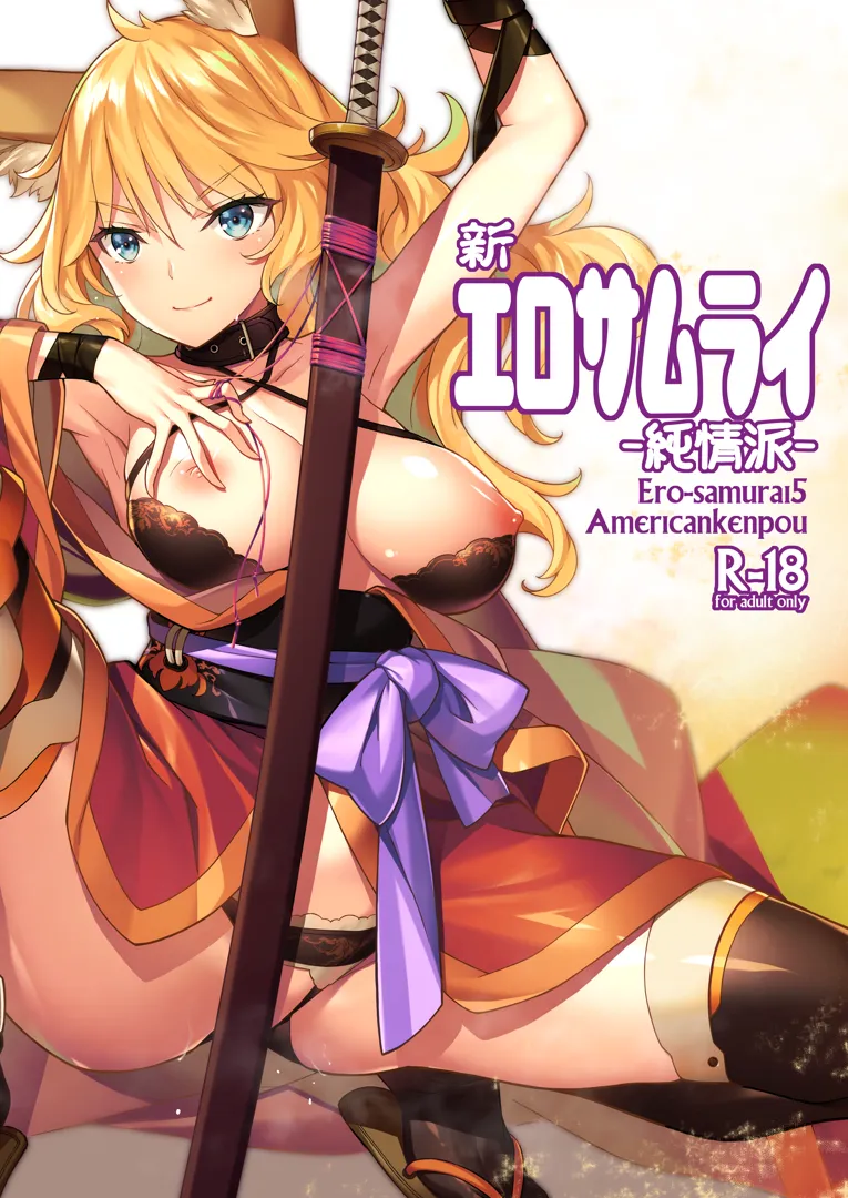 (同人誌) [アメリカン拳法 (菊池政治)] 新 エロサムライ -純情派- (オリジナル)