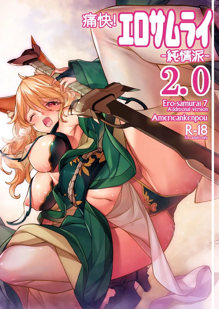 (同人誌) [アメリカン拳法 (菊池政治)] 痛快! エロサムライ -純情派- 2.0 (オリジナル)