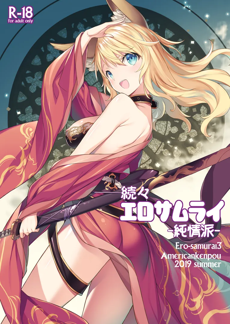 (同人誌) [アメリカン拳法 (菊池政治)] 続々 エロサムライ -純情派- (オリジナル)
