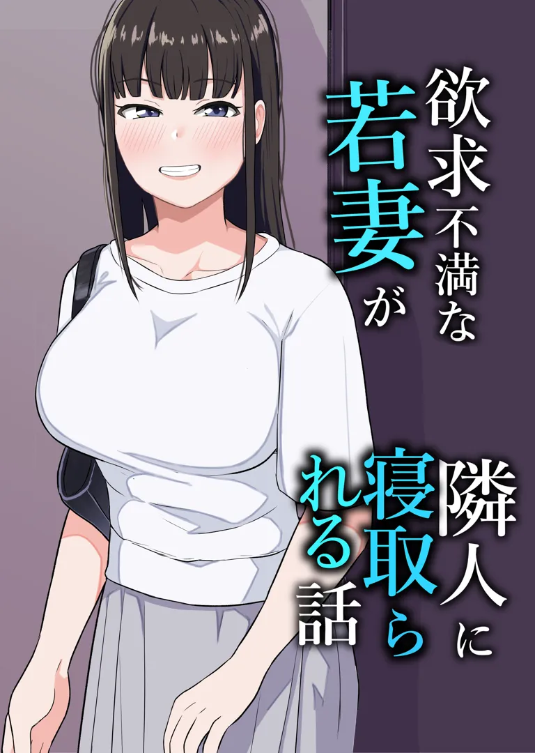 隣のマコちゃん　同人 同人誌) [コウニゆう] 欲求不満な若妻が隣人に寝取られる話 | 同人村
