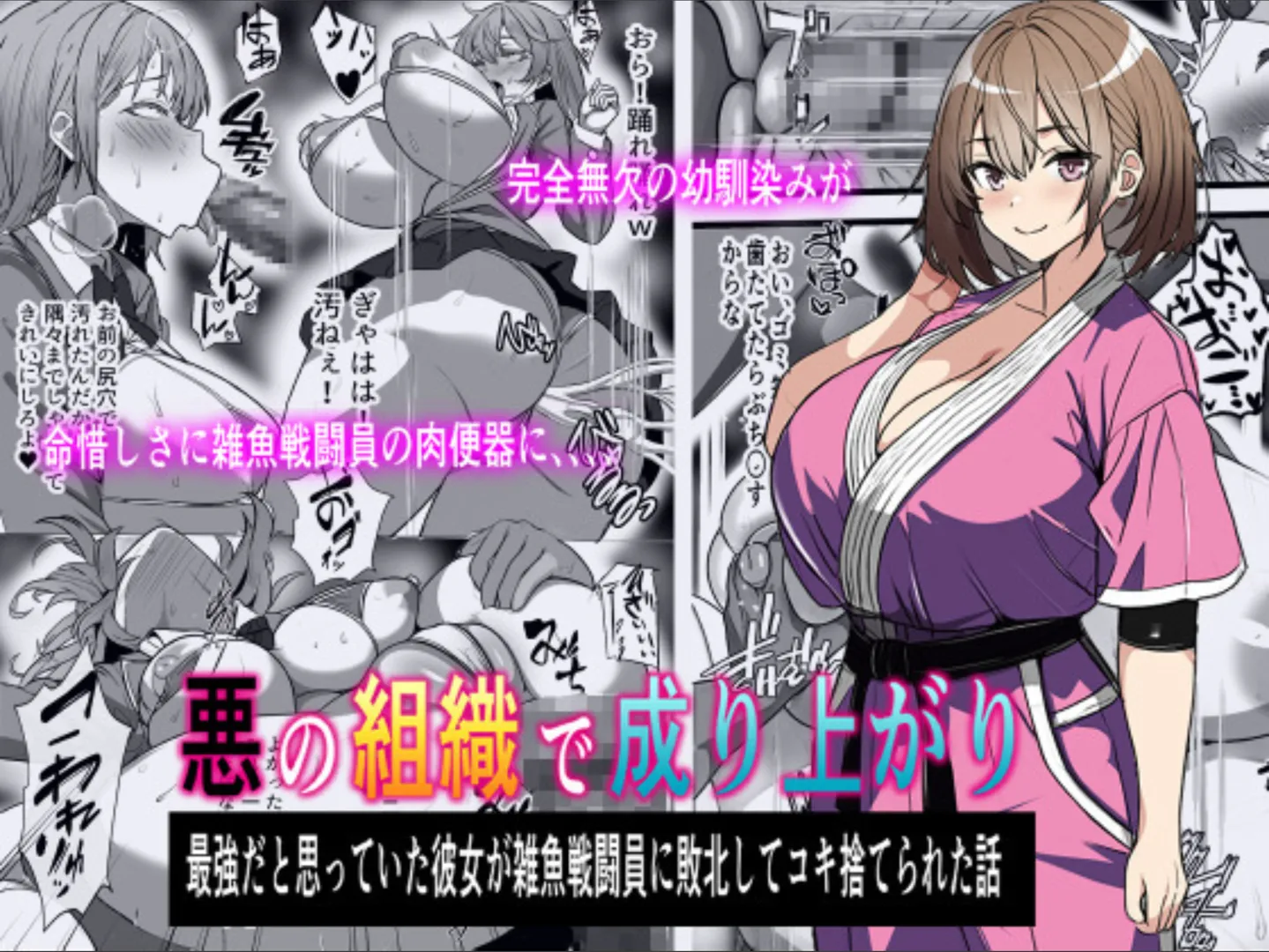 (同人誌) [フリテン堂] 悪の組織で成り上がり～最強だと思っていた彼女が雑魚戦闘員に敗北してコキ捨てされた話