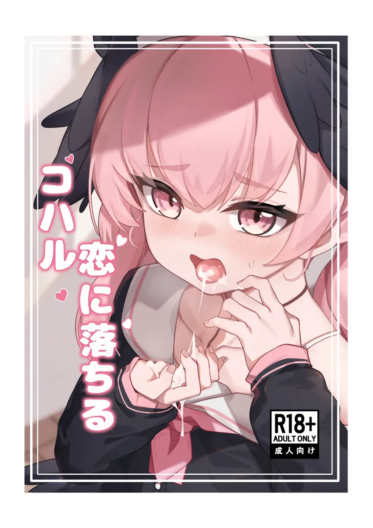 (C105) [りとりときっさ (コウサギ)] コハル 恋に落ちる「恋人になった今、エッチなことをしても大丈夫よね」 (ブルーアーカイブ [DL板] )