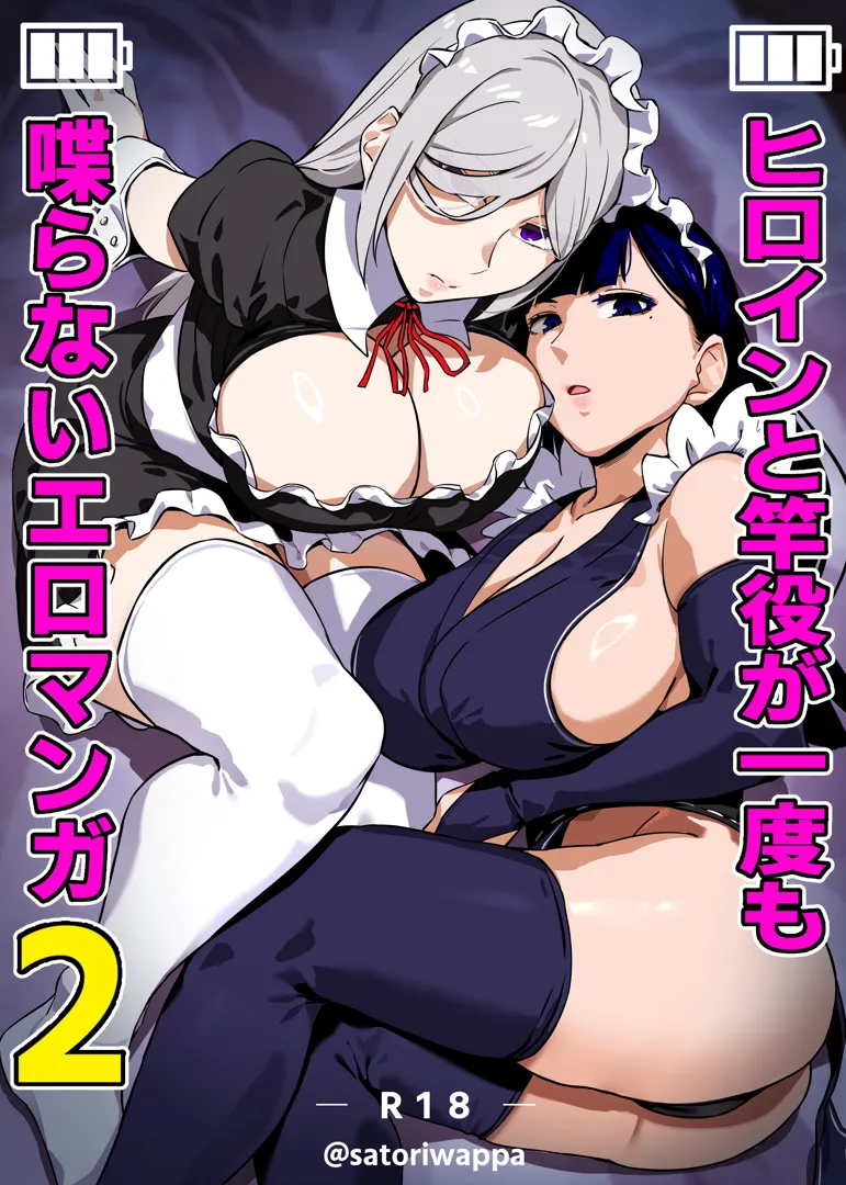 (同人誌) [黄粉坊 (ばっかんき)] ヒロインと竿役が一度も喋らないエロマンガ2 (オリジナル)