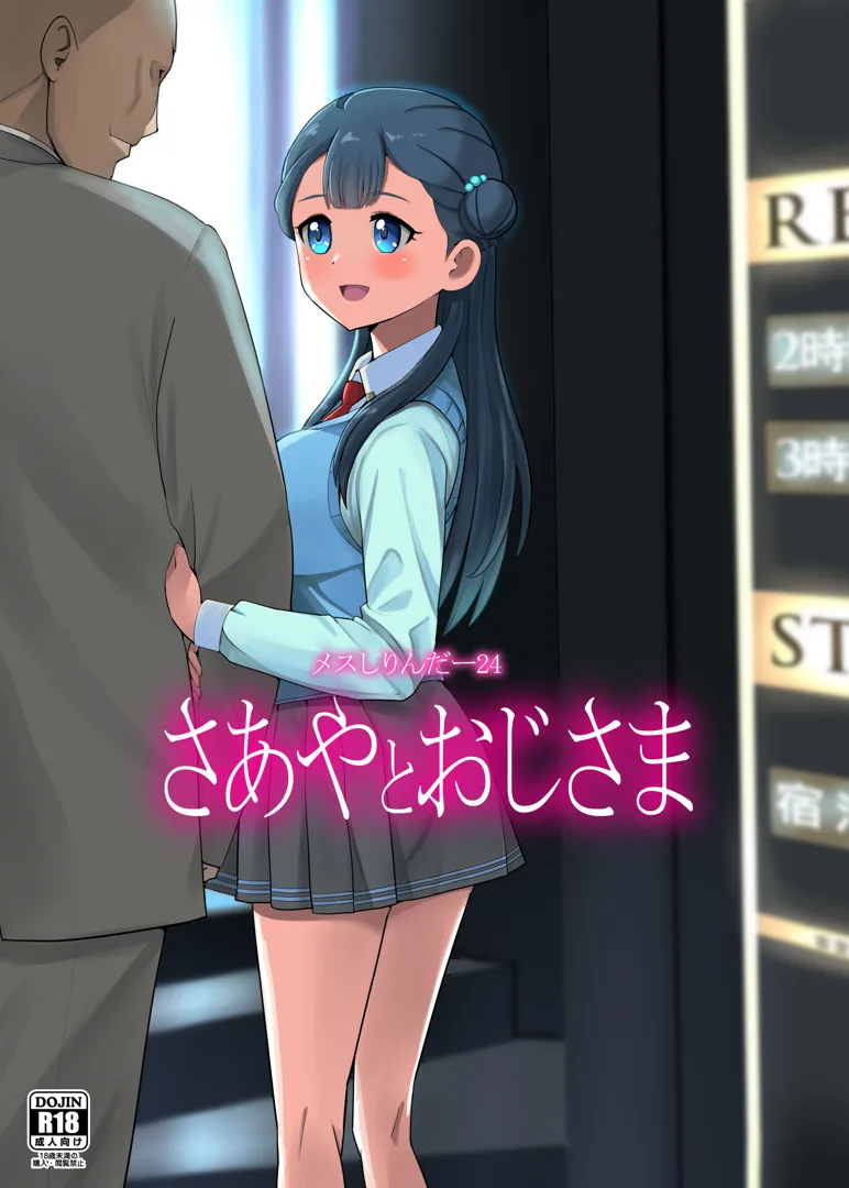 (C102) [メスしりんだー (爆砕)] メスしりんだー24 さあやとおじさま (HUGっと!プリキュア) [DL版]