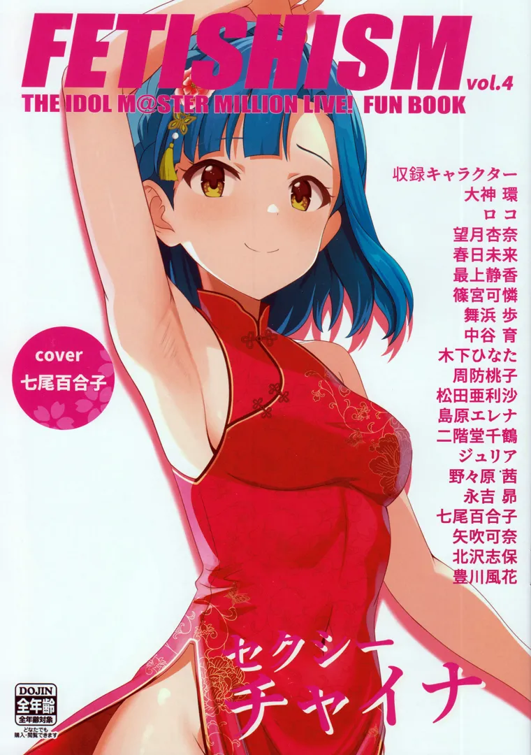 (C104) [とんぶり (馬耳東風)] Fetishism vol.4 健全ホワイト+セクシーピンク (アイドルマスター ミリオンライブ!)