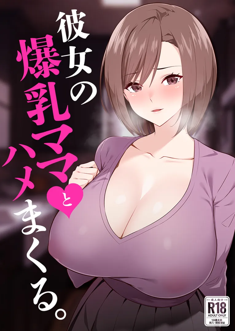 (同人誌) [052] 彼女の爆乳ママとハメまくる。 (オリジナル)